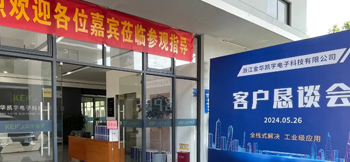 全栈式解决，工业级应用——凯宇电子召开客户恳谈会
