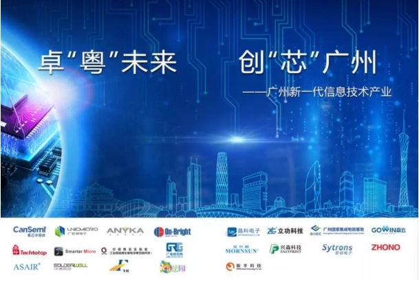 “卓‘粤’未来 创‘芯’广州”｜广州市21家集成电路企业惊艳亮相CITE2019！
